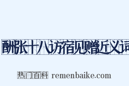 酬张十八访宿见赠近义词是什么意思的图片